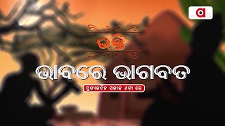 Bhabare Bhabare Bhagabat | ଭାବରେ ଭାବରେ ' ଭାଗବତ '