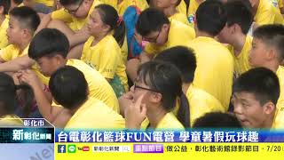 新彰化新聞20190716 台電彰化籃球FUN電營 學童暑假玩球趣