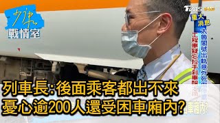 列車長:後面乘客都出不來 憂心逾200人還受困車廂內? 少康戰情室 20210402