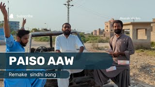 Remake Song Paiso Aaw sindhi funny Modling song #sindhisong #sindhifunnysongs #newsindhisongs2024