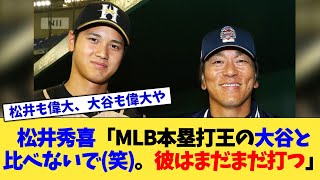 松井秀喜「MLB本塁打王の大谷と比べないで(笑)。彼はまだまだ打つ」【なんJ プロ野球反応集】【2chスレ】【5chスレ】