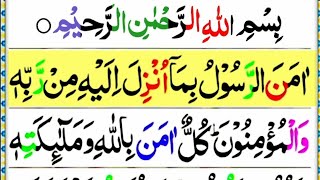 2 Ayaat Surah Al baqarah | Last 2 Verses of Surah Al baqarah 3 times | Surah baqarah Last Ayat