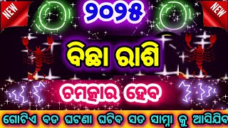 2025 ବିଛା ରାଶିରେ ସବୁ ଦୁଃଖ ର ଅନ୍ତ ହେବ/ଘରକୁ ଖୁସି ମାଡ଼ି ଆସିବ/Scorpio horoscope #Scorpio #bichhaRashi