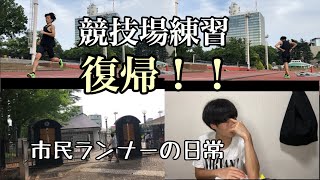 3ヶ月ぶりに陸上競技場にいった結果…！？【市民ランナーの日常】