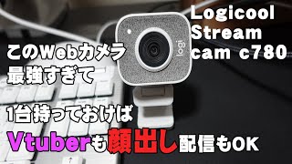 Vtuber、顔出し配信もできる最強すぎるLogicoolの万能Webカメ！