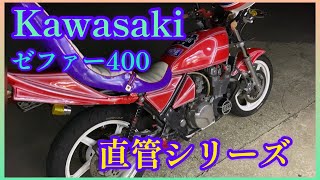 カワサキ ゼファー４００　直管シリーズ　単車撮影　単車コール　暴走バイクですか？？