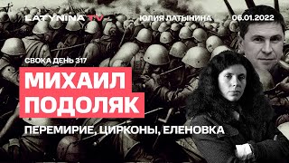 Михаил Подоляк. День 317. Перемирие, Циркон, Комиссия по Еленовке