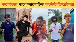 এবার বন্যার্তদের পাশে আলোচিত সব কন্টেন্ট ক্রিয়েটররা