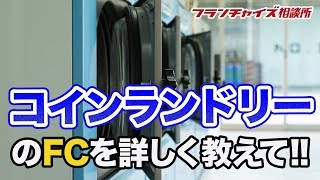 コインランドリーのFCについてもう少し詳しく教えて｜フランチャイズ相談所 vol.19