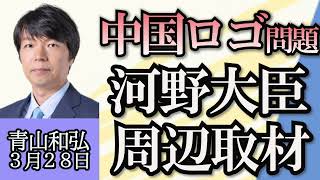 青山和弘「二階元幹事長の記者会見、自民党内では評価の声」「岸田総理が日朝首脳会談を提案？北朝鮮側が公表」「内閣府資料の中国企業ロゴ問題、河野大臣の周辺取材」３月２８日