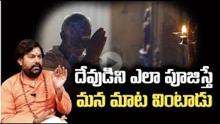 దేవుణ్ణి ఎలా పూజించడం వల్ల దైవ దర్శనం కలుగుతుంది | How to worship God causes divine vision