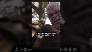 アベンジャーズシリーズでサノスが恐れた瞬間#アベンジャーズ #マーベル