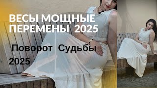 ‼️ВЕСЫ МОЩНЫЕ ПЕРЕМЕНЫ в 2025 году. Прогноз от Хадиджа Мустафаева . #весы #таро #астролог