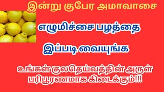 குலதெய்வத்தின் பரிபூரண அருள் கிடைக்க எலுமிச்சம்பழத்தை எப்படி வைக்கும்