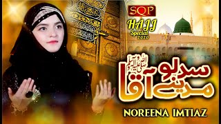New Naat 2020 | Sad Lo Madine Aqa | Noreena Imtiaz |  SQP Islamic Multimedia