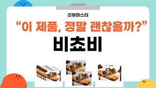 비쵸비 제품 리뷰: 실제 사용 후기와 꿀팁 대방출!