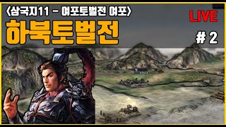 [삼국지11PK 여포토벌전 여포] 하북토벌전(특급) -2화