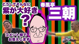 【春風亭三朝】どーしてそんなに紫好き？