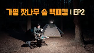 🍀 가평 주금산 잣나무 숲 백패킹 퇴근박 본편! | EP2 | Backpacking | 4K