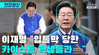 이재명 대전에서 사전투표한 이유 / TV CHOSUN 티조 Clip