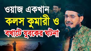 কলস কুমারী ও বখাটে যুবকের ঘটনা। মাওঃ হাসান আল মামুন লাল Hasan Al Mamun Lal new waz 2023