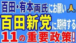 百田・有本両氏にお願い🙇‍♀️　百田新党に期待する11の重要政策！