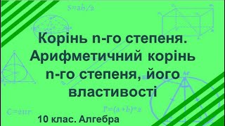 Урок №4. Корінь n-го степеня. Арифметичний корінь n-го степеня, його властивості (10 клас. Алгебра)