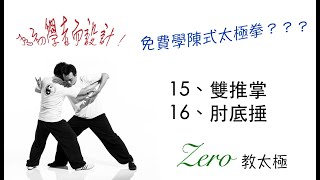 Zero 教太極 - 陳式老架一路(第十三課) #雙推掌 #​​肘底捶 (Revised Version)