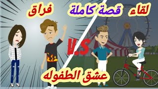 عشق الطفوله..قصة كاملة رومانسي كوميدي ررررروعه