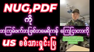 #13february2025 #နုကြည်ပီဒီအက်ဘာကြောင့်အကြမ်းဖက်ဖြစ်တာလဲယူအက်စစ်သားရှင်းပြ