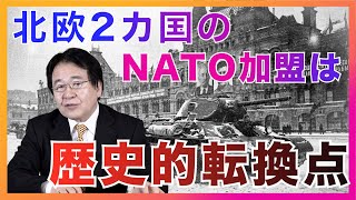 フィンランド・スウェーデンのNATO加盟はショッキングな出来事でした。その理由とは･･･