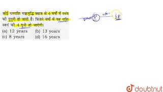 कोई धनराशि  ब्याज  से 4 वर्षा से स्वय को दुगुनी  हो  जाती  है | किंतने  वर्षा  मे यह  राशि  स्वय  की