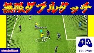 【チュートリアル】最強ドリブルが復活?!!無限ダブルタッチの詳細説明(クラシックver.)【eFootball2023アプリ】