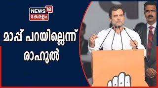 'Rape in India' പരാമര്‍ശത്തില്‍ മാപ്പ് പറയാന്‍ തയ്യാറല്ലെന്ന് Rahul Gandhi