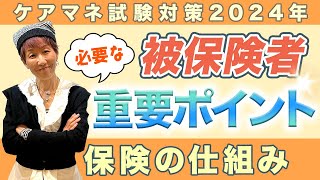 ケアマネ試験2024年対策 介護保険　主要単元「被保険者」