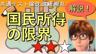 【倫理政経・政治経済　共通テスト対策】国民所得６　国民所得の限界