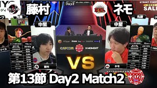 【Match② 中堅戦】藤村（キャミィ）vs ネモ（ユリアン）「ストリートファイターリーグ: Pro-JP 2021」第13節 Day2