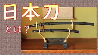 【朗読/フル字幕】番外編・日本刀とは？
