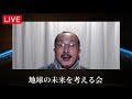 人生を喜びにするコツ〜【地球の未来を考える会】天無神人（アマミカムイ）live 2021.10 7