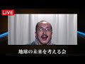 人生を喜びにするコツ〜【地球の未来を考える会】天無神人（アマミカムイ）live 2021.10 7