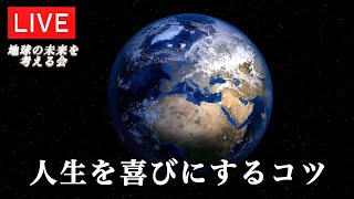 人生を喜びにするコツ〜【地球の未来を考える会】天無神人（アマミカムイ）Live 2021.10/7