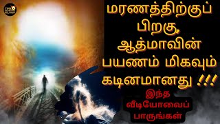 🔥மரணத்திற்குப் பிறகு, ஆத்மாவின் பயணம் மிகவும் கடினமானது ☀️ WATCH THIS VIDEO ❤️ Time Iruntha Kelunga