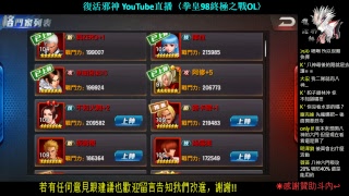 復活邪神YouTube直播〈拳皇98終極之戰OL〉巔峰對決 20170819.P1