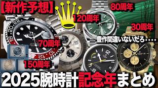 【ロレックス】２０２５年腕時計周年大豊作まとめ！GMT７０周年 DJ８０周年 チューダーも激アツ！新作予想