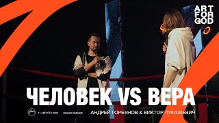 ЧЕЛОВЕК VS ВЕРА | Андрей Горбунов \u0026 Виктор Лукашевич - Хиллсонг Москва