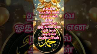 உங்கள் உடலில் வலி ஏற்பட்டால் இந்த துவாவை ஓதுங்கள் என நபி ஸல் அவர்கள் கூறினார்கள் #தமிழ்பயான் #ஹதீஸ்