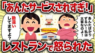 「あんたサービスされすぎ！」レストランで怒られた【女イッチの修羅場劇場】2chスレゆっくり解説