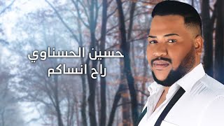 Hussein Al Hasnawi - Rahh Ansakum (Audio) |2022| حسين الحسناوي - راح انساكم (اوديو)