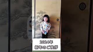 【2024新年のご挨拶】あけましておめでとうございます #3歳