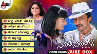 Just Maath Maathali Kannada Video Songs Jukebox | Kichcha Sudeepa | Ramya | Raghu Dixit